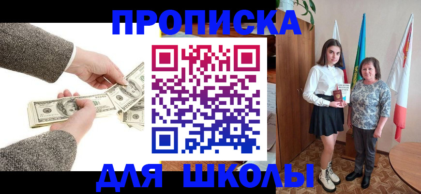 временная регистрация для школы в Кодинске